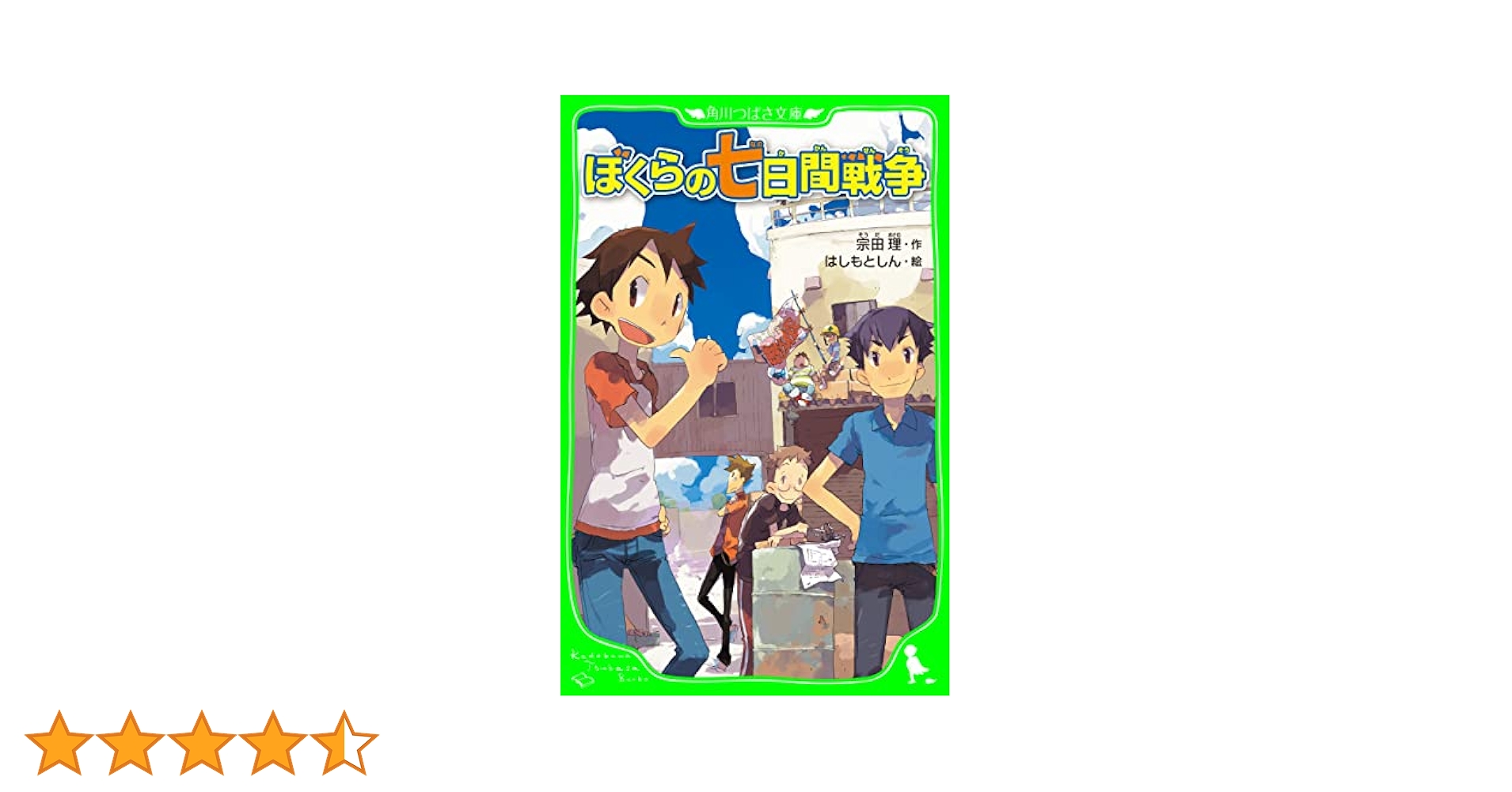 Amazon.co.jp: ぼくらの七日間戦争（角川つばさ文庫） 「ぼくら